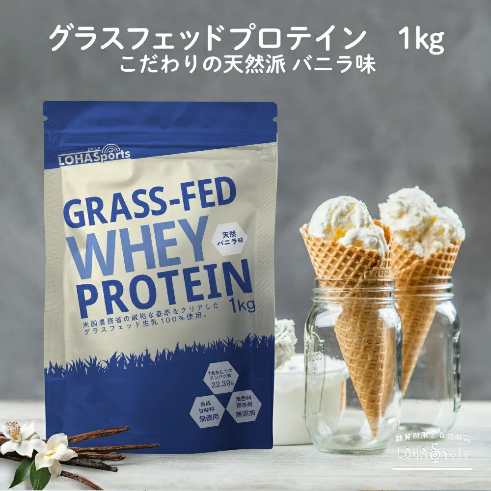 ホエイプロテイン バニラ 1kg グラスフェッド (USDA認証取得原料)