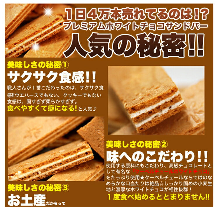 サクサクホワイトチョコサンドバー　[どっさり1kg]洋菓子 常温便
