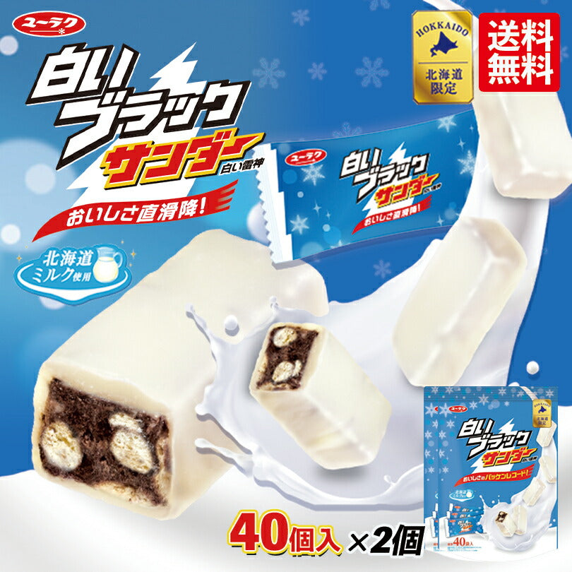 4000円ポッキリ 有楽製菓 白いブラックサンダー 40入 2個セット 送料無料 北海道 お土産 ユーラク ブラックサンダー ミニサイズ ホワイトチョコ 北海道産ミルク ザクザク お菓子 手土産 ギフト プチギフト プレゼント 贈り物 北海道限定 大量 送料込み