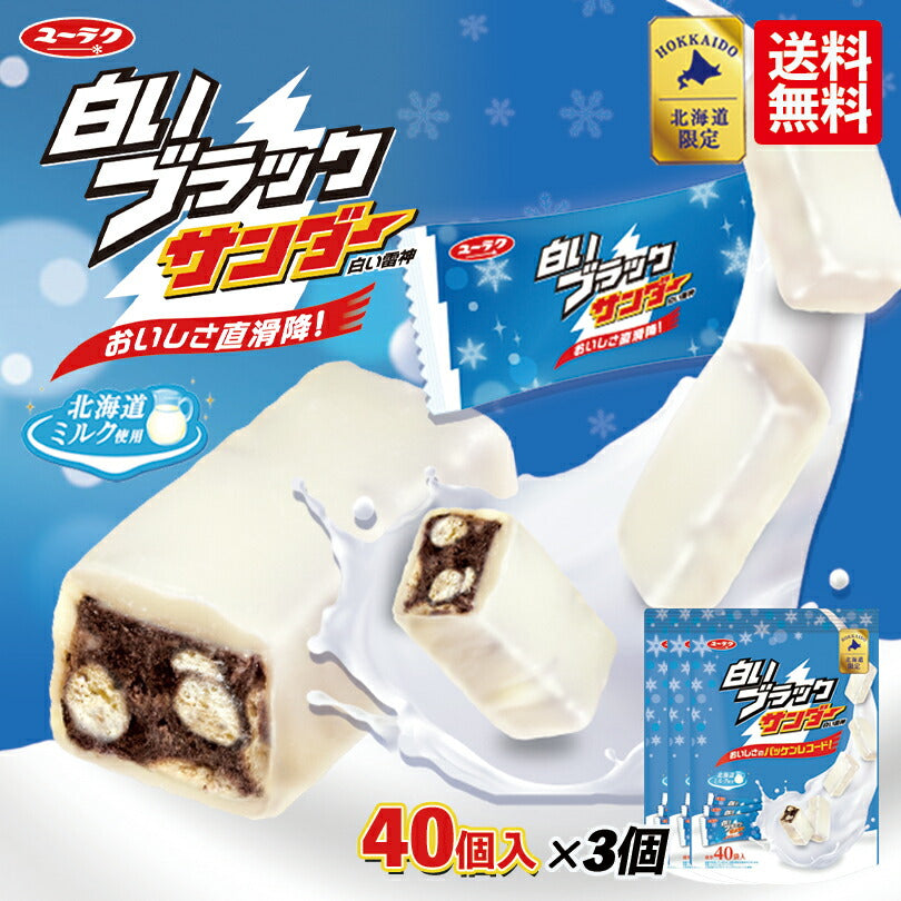 有楽製菓 白いブラックサンダー 40入 3個セット 送料無料 北海道 お土産 ユーラク ブラックサンダー ミニサイズ ホワイトチョコ 北海道産ミルク ザクザク お菓子 手土産 ギフト プチギフト プレゼント 贈り物 北海道限定 大量 送料込み