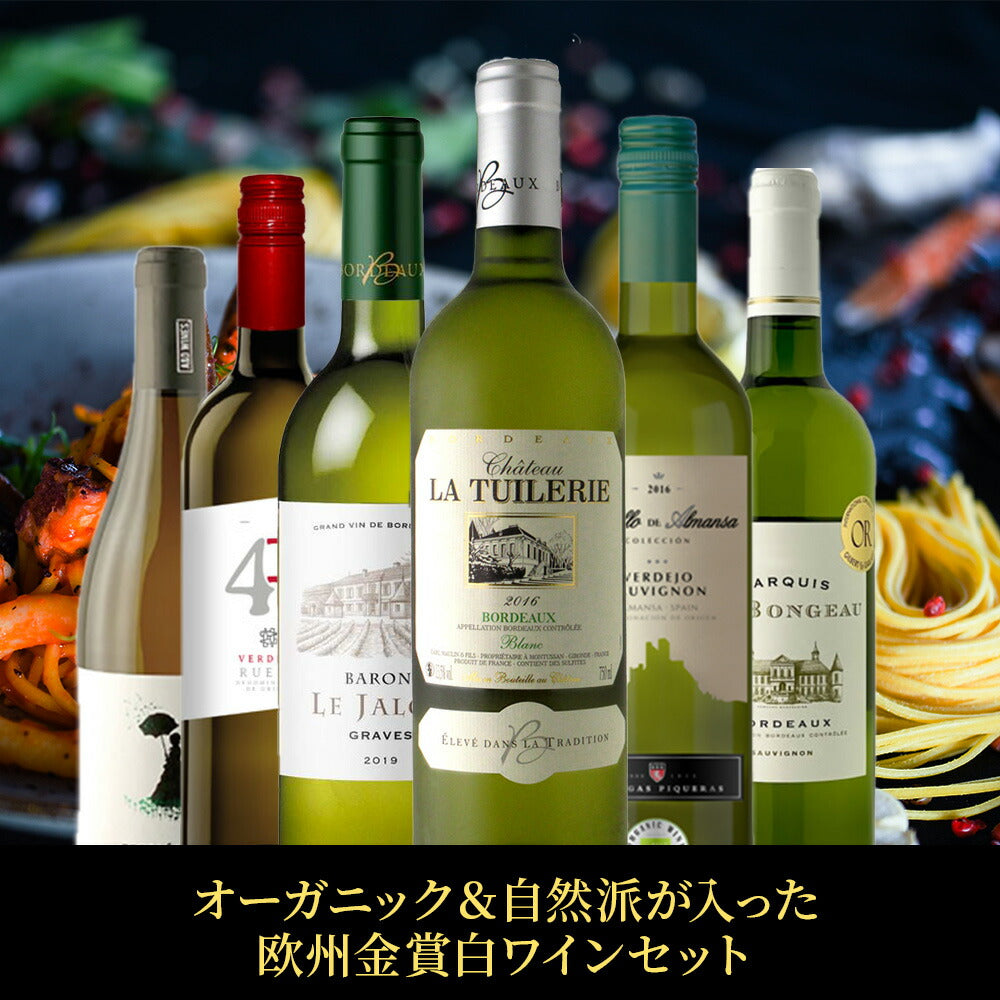【送料無料】オーガニック＆自然派が入った欧州金賞白ワインセット [750ml×6本]【北海道・東北・四国・九州・沖縄県は必ず送料がかかります】