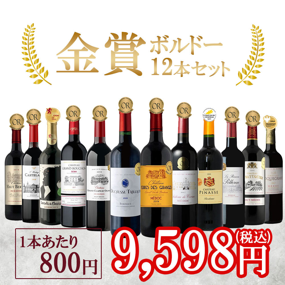 【送料無料】メドック金賞＆金賞ボルドー＆自然派ボルドーも入った飲み比べセット [750ml×12本]【北海道・東北・四国・九州・沖縄県は必ず送料がかかります】