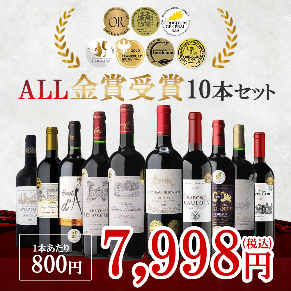 【送料無料】 赤ワイン ワイン セットぜ〜んぶ金賞！メドック金賞ワイン3本入り！金賞ボルドー 赤 ワイン10本セットワイン 飲み比べ ワインセット ギフト【北海道・東北・四国・九州・沖縄県は必ず送料がかかります】