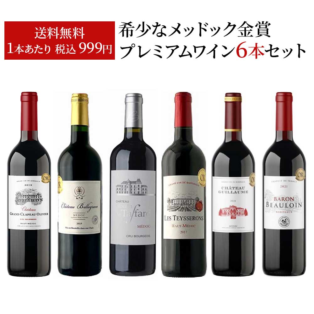 【送料無料】ALLメドック金賞 プレミアムワインセット [750ml×6本] ワイン 飲み比べ ワインセット ギフト【北海道・東北・四国・九州・沖縄県は必ず送料がかかります】