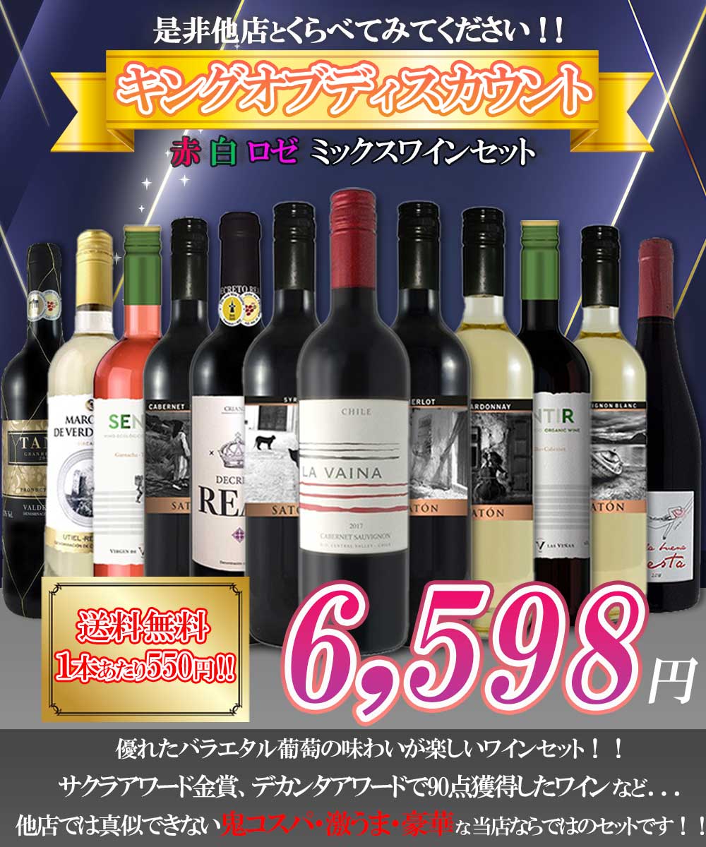 【送料無料】 赤 白 ロゼのミラクルバラエティ驚愕のキング オブ ディスカウント ワインセット 第2弾！！ [750ml×12本]送料無料!!!【北海道・東北・四国・九州・沖縄県は必ず送料がかかります】