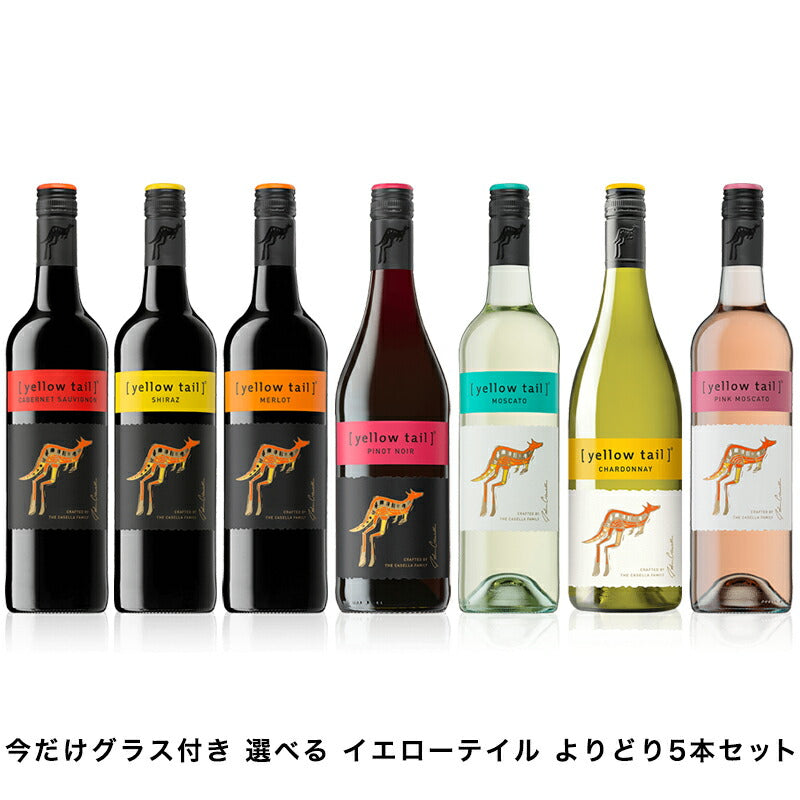 【送料無料】 今だけグラス付き 選べる イエローテイル よりどり5本セット 750ml×5本【北海道・東北・九州・四国・沖縄県は必ず送料が掛かります】