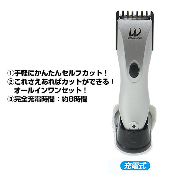 【シルバー】 バリカンセット WECAN JAPAN  通販 バリカン 散髪 充電式 電動 コードレス 大人 子供 7段階 アタッチメント クシ ハサミ ブラシ 付 整髪 ヘアケア 家庭用 セルフカット ウィキャン