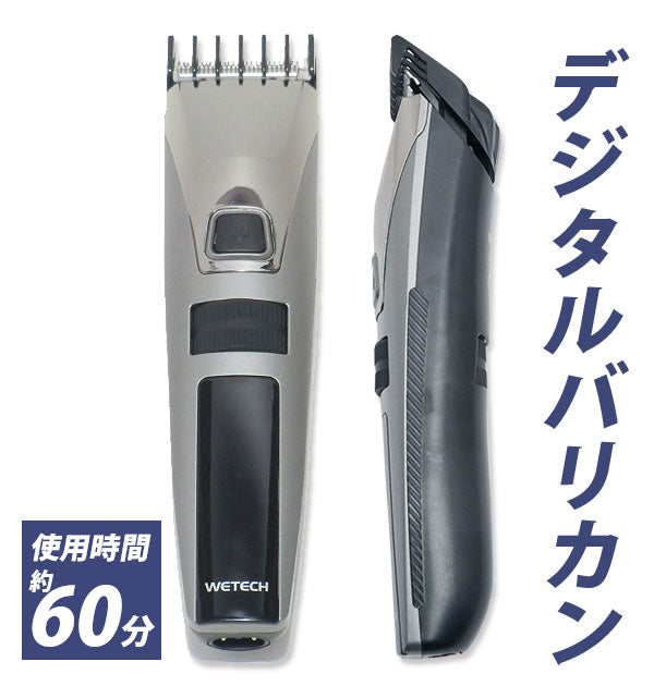 【シルバー】 バリカンセット WETECH ウィテック  通販 デジタルバリカンEX バリカン 充電式 交流式 散髪 整髪 大人 子供 防水 水洗い 可 コードレス コード式 アタッチメント 付 セルフカット 15段階