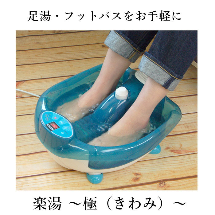 【ブルー・フットバス】 足湯 フットバス 通販 保温 足湯 マッサージ 器 足浴器 バブル 足温器 電気 マッサージ器 足 足裏 振動 ツボ押し つぼ押し 温度設定 加温 家電 マッサージ機器 ウィキャン 楽湯 極 きわみ