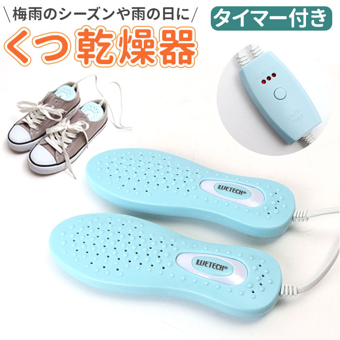 【ライトブルー・シューズ乾燥器】 タイマー付き シューズ乾燥機 通販 ウィテック WJ-8109 シューズ乾燥器 靴乾燥機 くつ乾燥機 靴 乾燥 運動靴 ブーツ スニーカー 革靴 パンプス おしゃれ シンプル インテリア 梅雨 雨