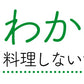140g わかめせんべい