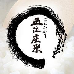 五位庄米こしひかり 玄米5kg または 白米約4kg 【送料無料】