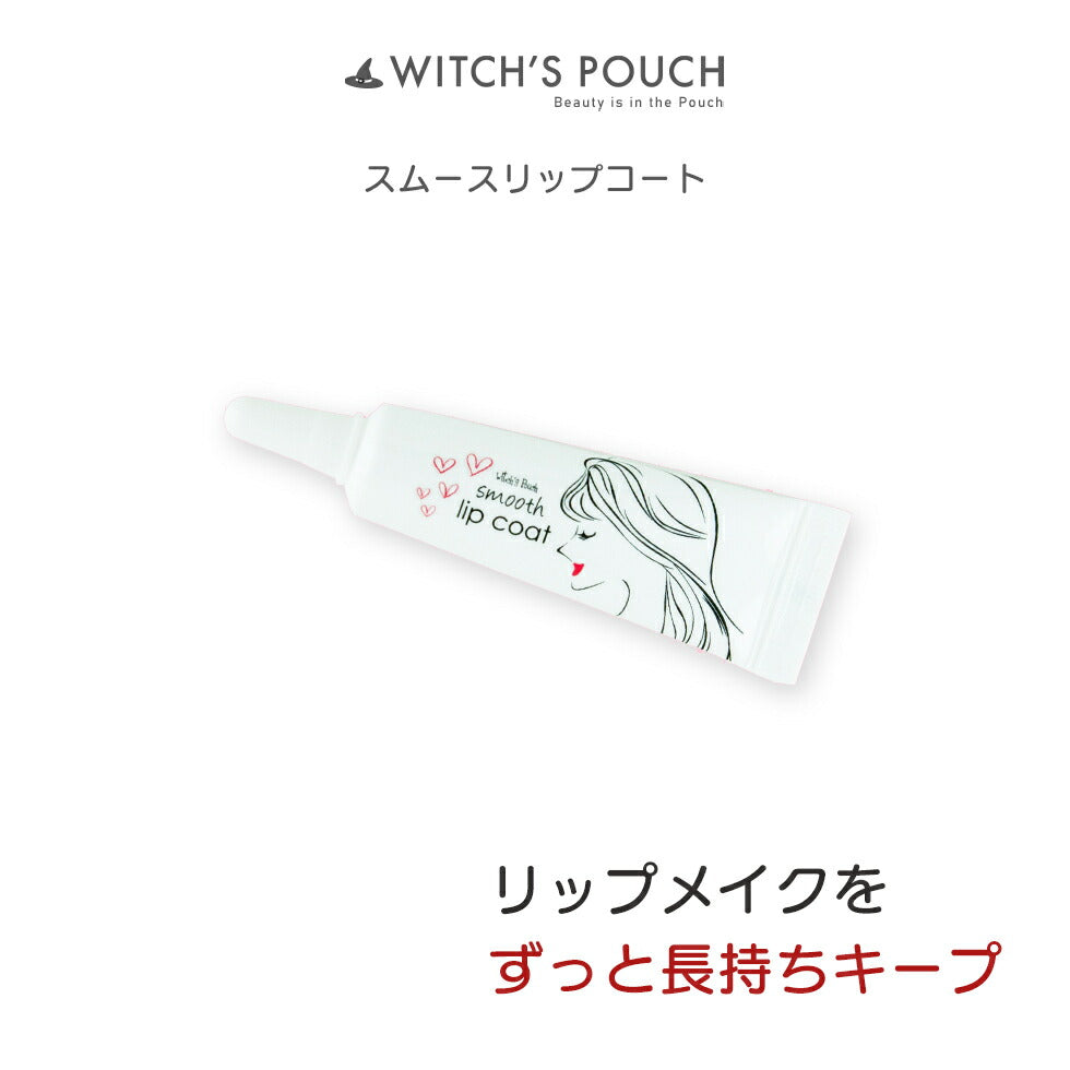 【3人シェア買いでお得】ウィッチズポーチ スムース リップ コート 韓国コスメ リップ 発色 長持ち リップケア コーティング ティント長持ち 口紅  落ちない Witchs Pouch コスメ 化粧品 メイク メール便 送料無料