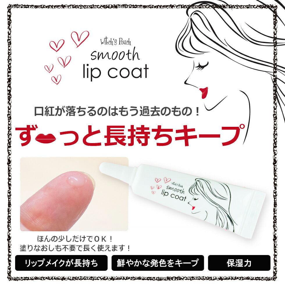 【3人シェア買いでお得】ウィッチズポーチ スムース リップ コート 韓国コスメ リップ 発色 長持ち リップケア コーティング ティント長持ち 口紅  落ちない Witchs Pouch コスメ 化粧品 メイク メール便 送料無料