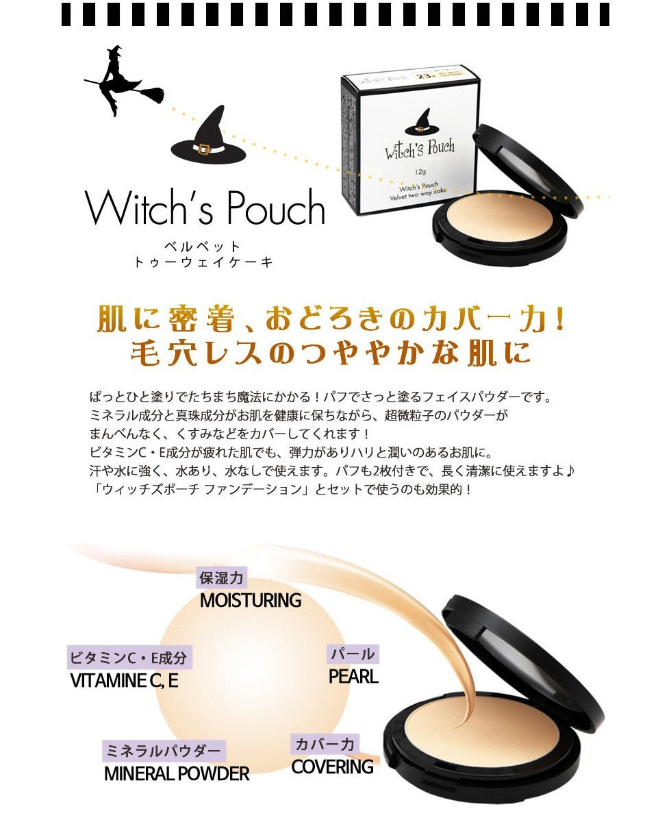 【3人シェア買いでお得】【23サンドベージュ】 ウィッチズポーチ　ヴェルベットトゥーウェイケーキ 韓国コスメ 高カバー 水あり 水なし 2way フェイスパウダー パクト ファンデ ファンデーション くすみ 毛穴 透明感 ビタミン ハリ ツヤ肌   カバー力 プチプラ パウダーファンデーション Witchs Pouch コスメ 化粧品 メイク 定形外 送料無料