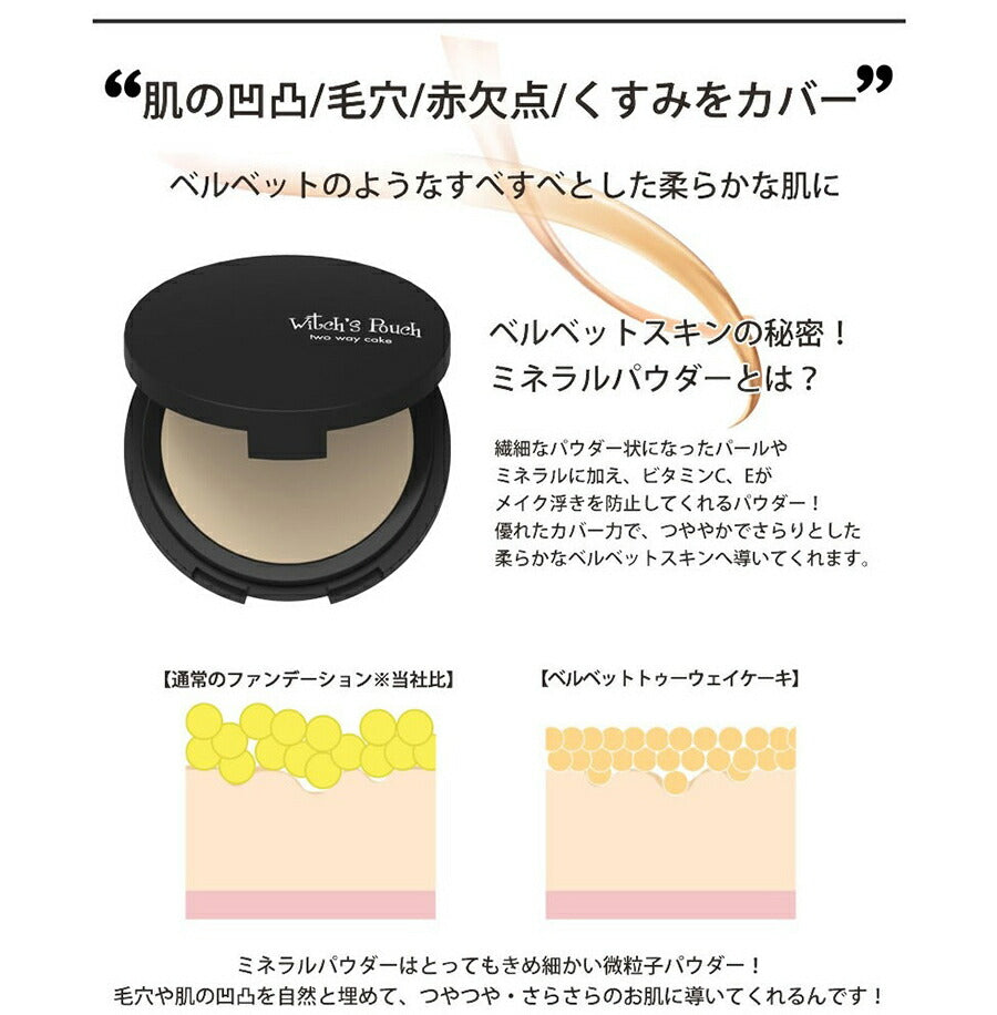 【3人シェア買いでお得】【23サンドベージュ】 ウィッチズポーチ　ヴェルベットトゥーウェイケーキ 韓国コスメ 高カバー 水あり 水なし 2way フェイスパウダー パクト ファンデ ファンデーション くすみ 毛穴 透明感 ビタミン ハリ ツヤ肌   カバー力 プチプラ パウダーファンデーション Witchs Pouch コスメ 化粧品 メイク 定形外 送料無料