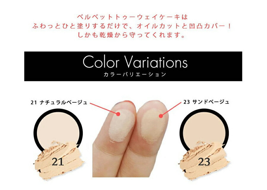 【3人シェア買いでお得】【21ナチュラルベージュ】 ウィッチズポーチ　ヴェルベットトゥーウェイケーキ 韓国コスメ 高カバー 水あり 水なし 2way フェイスパウダー パクト ファンデ ファンデーション くすみ 毛穴 透明感 ビタミン ハリ ツヤ肌   カバー力 プチプラ パウダーファンデーション Witchs Pouch コスメ 化粧品 メイク 定形外 送料無料
