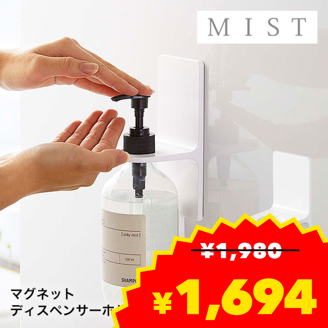マグネット ディスペンサー ホルダー（山崎実業 ミスト）ホワイト【ベビーキッズセール】