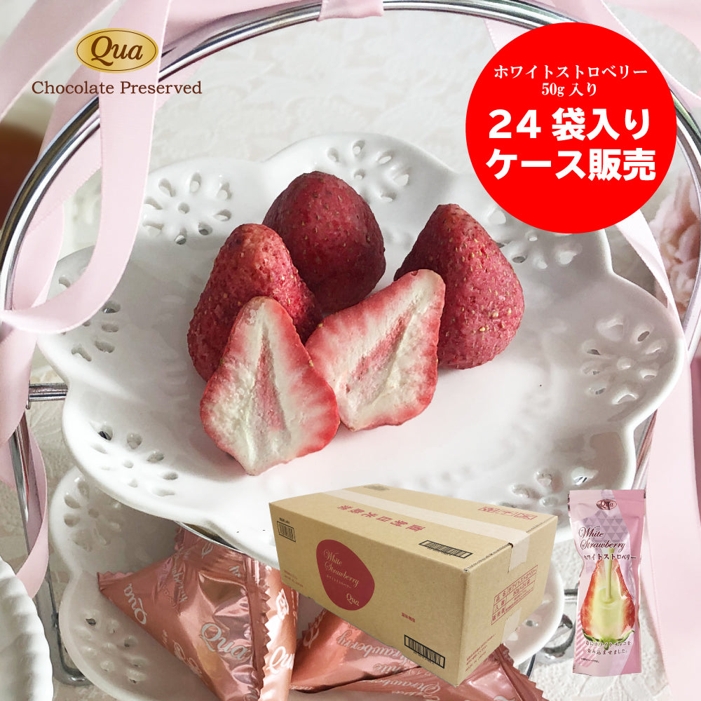 ホワイトストロベリー50g入り24個セット（ケース販売）