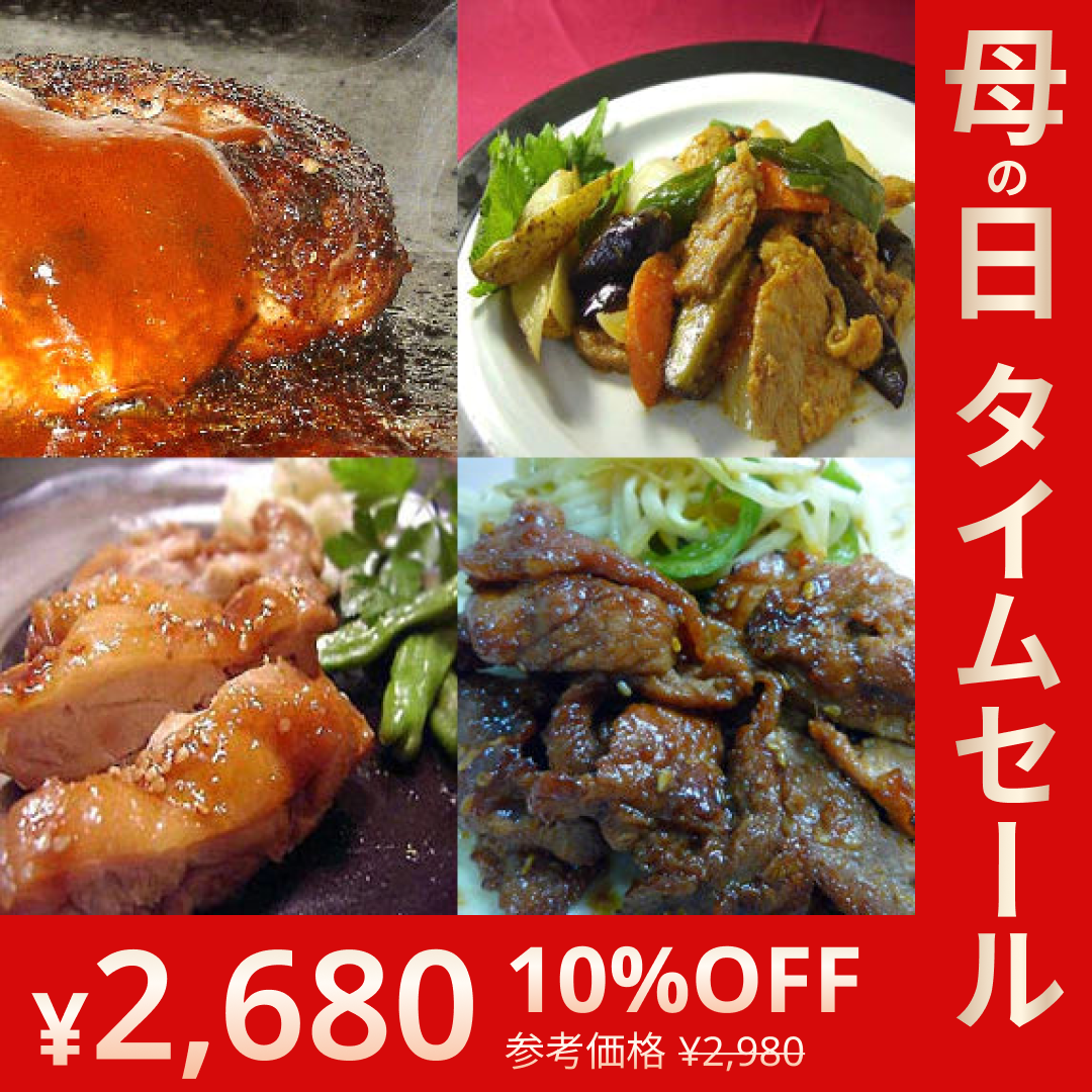 お試しセット 無添加！「今日のおかず」お試しセット/お惣菜【母の日SALE】