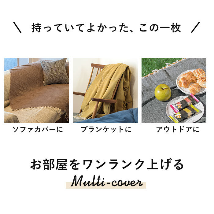 【53319.あさぎ・マルチカバー】 マルチカバー ソファー 通販 おしゃれ 長方形 225 x 150 cm こたつカバー 上掛け ソファカバー こたつ布団カバー マルチクロス テーブルクロス ソファーカバー 3人掛け ベッドカバー 無地