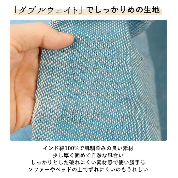 【53400.インディゴ・マルチカバー】 マルチカバー ソファー 通販 おしゃれ 長方形 225 x 150 cm こたつカバー 上掛け ソファカバー こたつ布団カバー マルチクロス テーブルクロス ソファーカバー 3人掛け ベッドカバー 無地