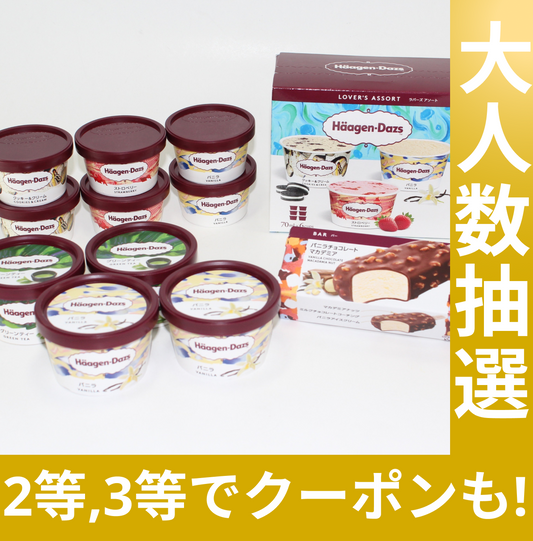 ハーゲンダッツ　セレクトＢＯＸや限定クーポンが当たる【抽選で当たる】
