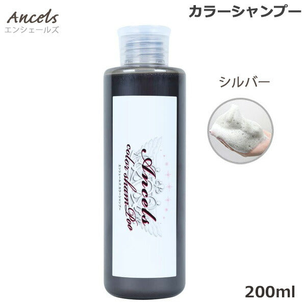 【20人シェア買いでお得】エンシェールズ シルバー カラーシャンプー 200ml （送料無料） ヘアケア ヘアカラー カラーバター 愛用者にも人気 クリップジョイント