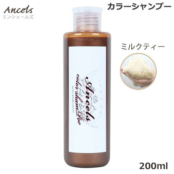 【20人シェア買いでお得】エンシェールズ ミルクティー カラーシャンプー 200ml （送料無料） ヘアケア ヘアカラー カラーバター 愛用者にも人気 クリップジョイント