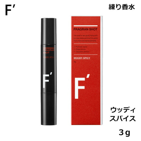 F´(エフダッシュ) フレグランショット(ウッディスパイシー) 3g スティック型 錬り香水 (ゆうパケット送料無料)