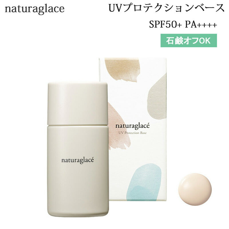 ナチュラグラッセ UVプロテクションベースN 30ml SPF50＋／PA＋＋＋ 化粧下地
