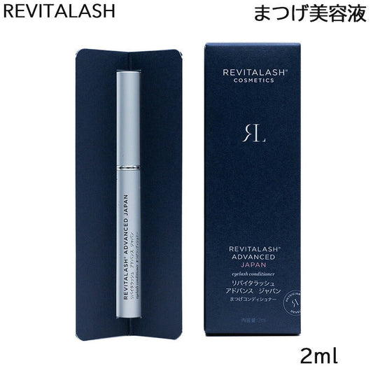 【5人シェア買いでお得】リバイタラッシュ アドバンス ジャパン まつげ美容液 2ml まつげコンディショナー 日本 限定 (国内正規品) Revitalash ADVANCED Japan 睫毛 まつ毛(送料無料)
