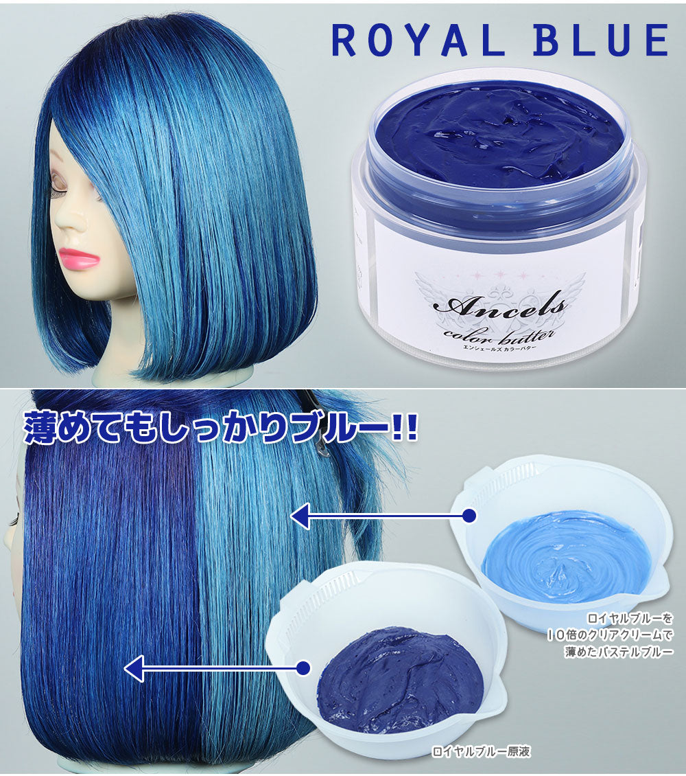【20人シェア買いでお得】エンシェールズ カラーバター 200g ロイヤルブルー ヘアカラー トリートメント ヘアマニキュア ヘアケア クリップジョイント マニキュア インナーカラー ダメージヘア ブリーチヘアー (送料無料)（NEWカラー）
