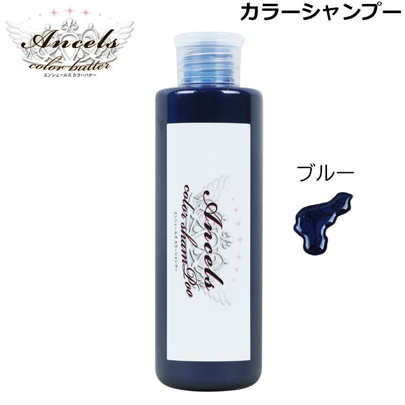 【20人シェア買いでお得】エンシェールズ ブルー カラーシャンプー 200ml （送料無料） ヘアケア ヘアカラー カラーバター 愛用者にも人気 クリップジョイント （NEWカラー）