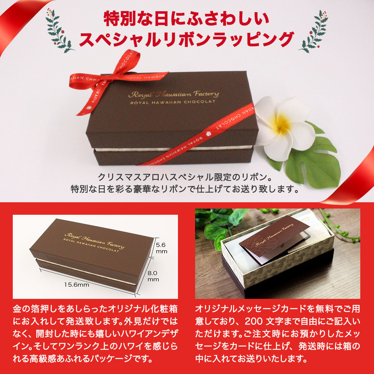 ロイヤルハワイアンショコラ クリスマスアロハスペシャル