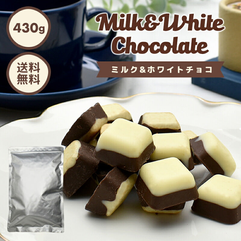 【たっぷり訳ありチョコレート ミルク＆ホワイト 430g 】約75粒入り ミルクチョコ ホワイトチョコ ホワイトチョコレート ミルクチョコレート 一口サイズ