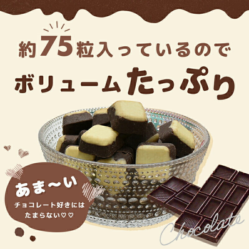 【たっぷり訳ありチョコレート ミルク＆ホワイト 430g 】約75粒入り ミルクチョコ ホワイトチョコ ホワイトチョコレート ミルクチョコレート 一口サイズ