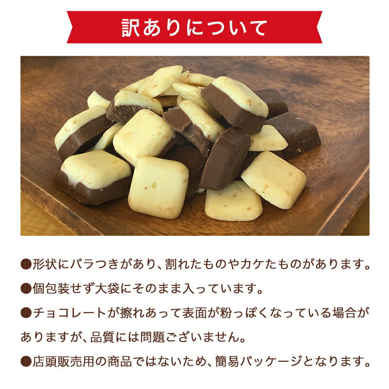 【たっぷり訳ありチョコレート　選べる2個セット】ミルクチョコ ホワイトチョコ ホワイトチョコレート ミルクチョコレート 一口サイズ  大容量