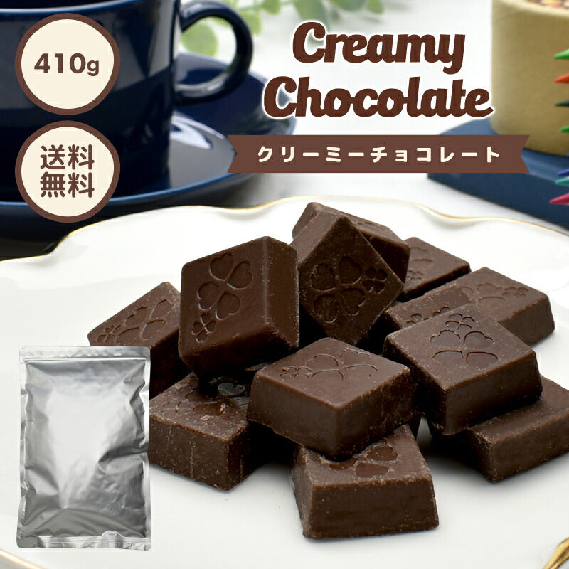 【たっぷり訳ありチョコレート クリーミーチョコレート 410g】約65粒入り クリーム ミルクチョコレート クリーミー ミルクチョコ 一口サイズ