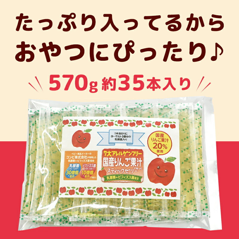 【国産りんご果汁で作ったスティックゼリー　570g】アレルゲンフリー りんご リンゴ 林檎 スティック ゼリー おやつ　ビフィズス菌入り 国産 濃縮 果汁 生菓子 おいしい 美味しい 子供 こども