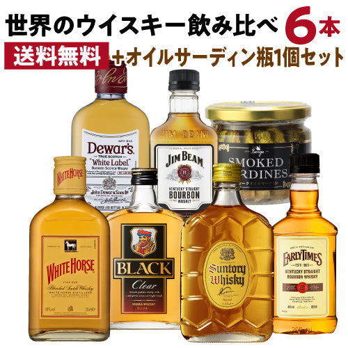 ワールドウイスキー6本 (180～200ml) 飲み比べセット + オイルサーディン1個付