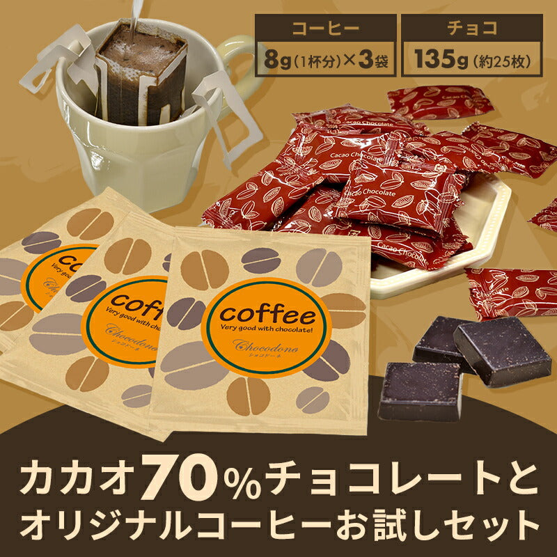 【カカオ70%チョコレートとショコドーネオリジナルコーヒーお試しセット 】