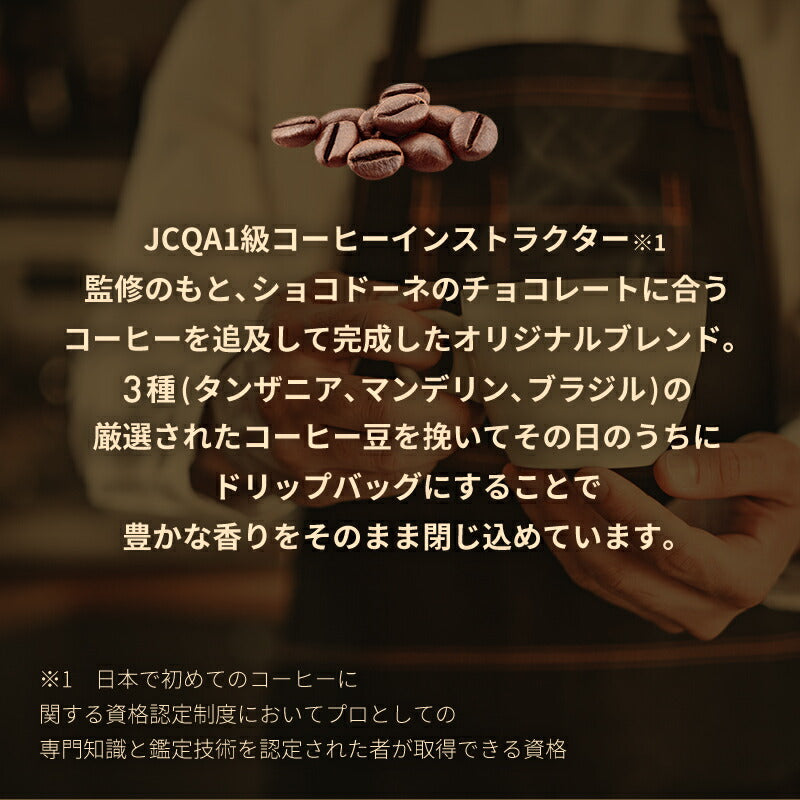 【カカオ70%チョコレートとショコドーネオリジナルコーヒーお試しセット 】