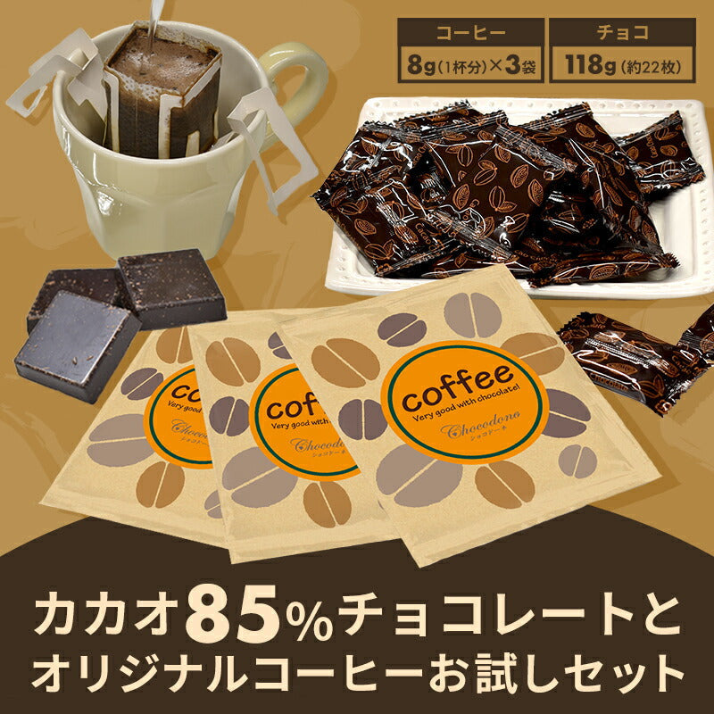【カカオ85%チョコレートとショコドーネオリジナルコーヒーお試しセット 】