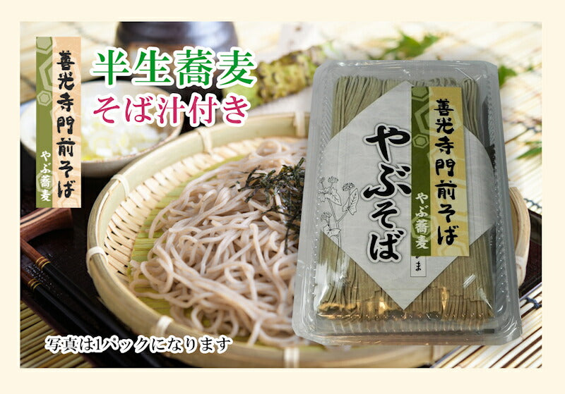 【送料込み】善光寺蕎麦 信州善光寺門前 そば処やぶ蕎麦半生そば18束（1980g）つゆ86g 18袋付