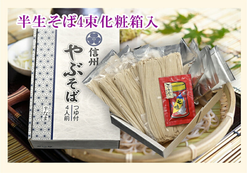 【送料込み】善光寺蕎麦 信州善光寺門前 そば処やぶ蕎麦半生そば110g 4束 つゆ86g 4袋付八幡屋の七味唐辛子付  化粧箱入
