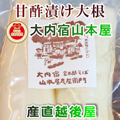 【送料込み】会津大内宿 金太郎そば 山本屋大根の酢漬け 1パック山本屋自家製造