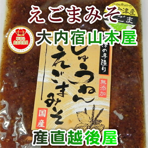 【送料込み】会津大内宿 金太郎そば 山本屋３年味噌とえごまで作ったえごま十念みそ 山本屋自家製造