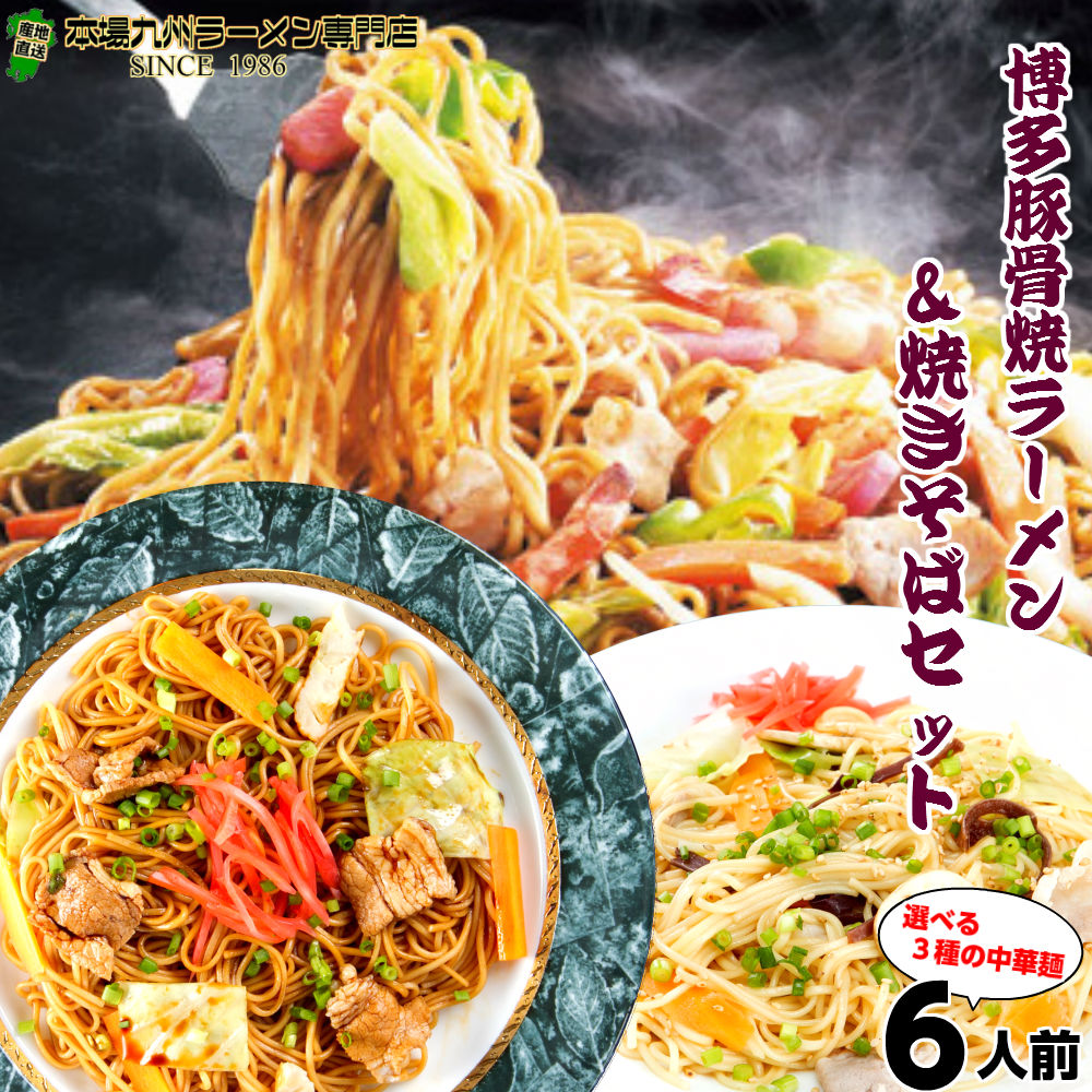 【最安値挑戦祭】本場久留米ラーメンセット(6人前)本場の博多とんこつスープで味わう焼きラーメンとソースが香る焼きそば の詰め合わせセット ノンフライ熟成麺で健康指向 保存食 ギフト 御中元 内祝 九州生麺