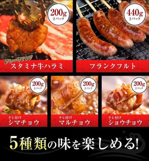 牛ハラミ入り焼５種2.4kg
（ハラミ・シマチョウ・ショウチョウ・マルチョウ・フランクフルト)